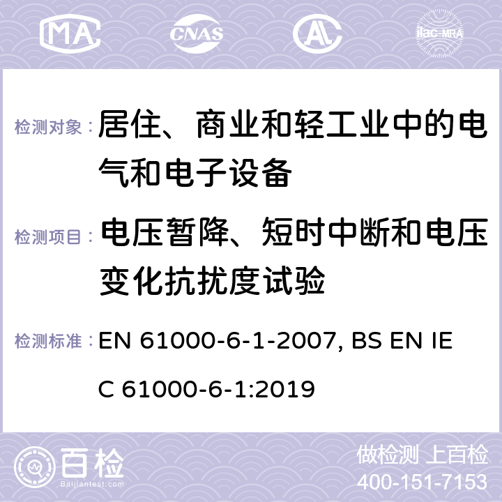 电压暂降、短时中断和电压变化抗扰度试验 电磁兼容 通用标准 居住、商业和轻工业环境中的抗扰度试验 EN 61000-6-1-2007, BS EN IEC 61000-6-1:2019 9