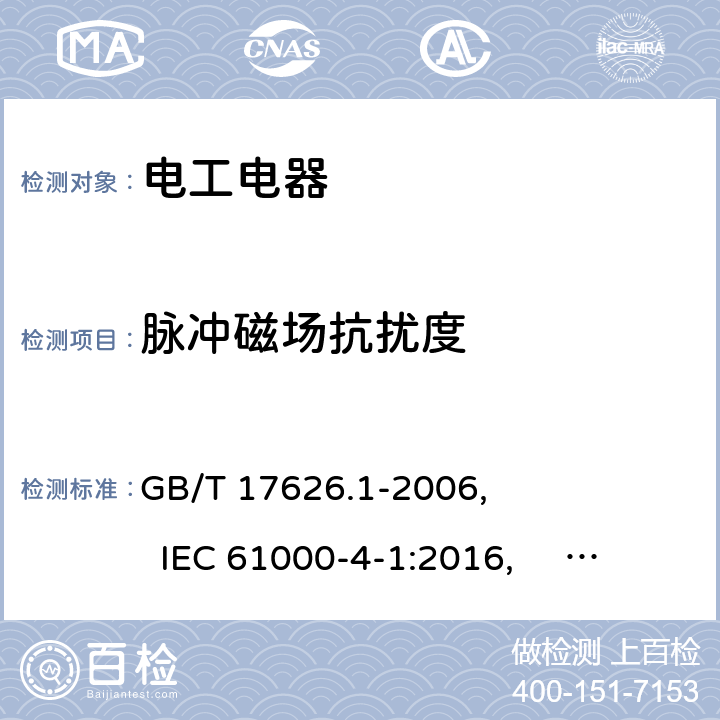 脉冲磁场抗扰度 GB/T 17626.1-2006 电磁兼容 试验和测量技术 抗扰度试验总论