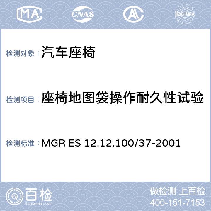 座椅地图袋操作耐久性试验 地图袋耐久性试验 MGR ES 12.12.100/37-2001