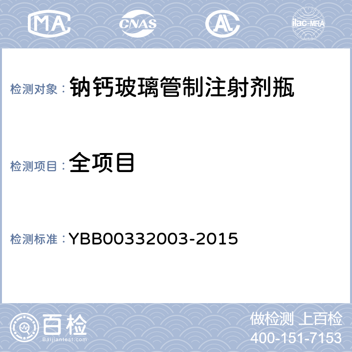 全项目 钠钙玻璃管制注射剂瓶 YBB00332003-2015