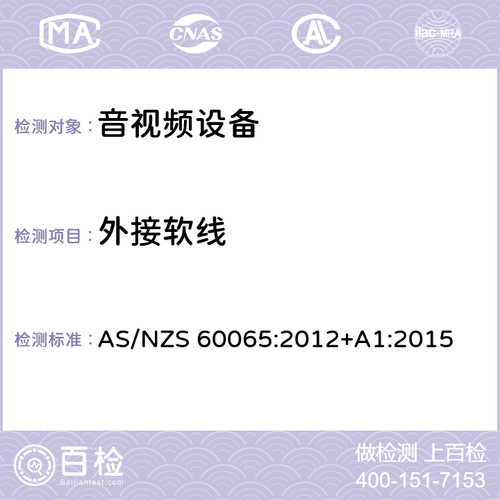 外接软线 音频、视频及类似电子设备安全要求 AS/NZS 60065:2012+A1:2015 16
