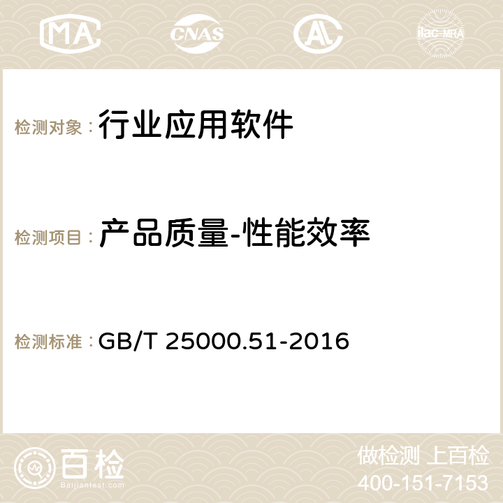 产品质量-性能效率 系统与软件工程 系统与软件质量要求和评价（SQuaRE） GB/T 25000.51-2016 5.3.2