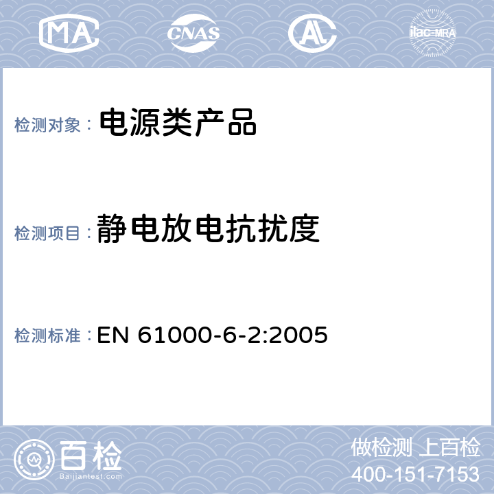 静电放电抗扰度 电磁兼容（EMC）-6-2部分：工业环境抗扰度通用准则 EN 61000-6-2:2005 8