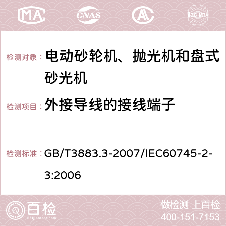 外接导线的接线端子 手持式电动工具的安全 第2部分：砂轮机、抛光机和盘式砂光机的专用要求 GB/T3883.3-2007/IEC60745-2-3:2006 25