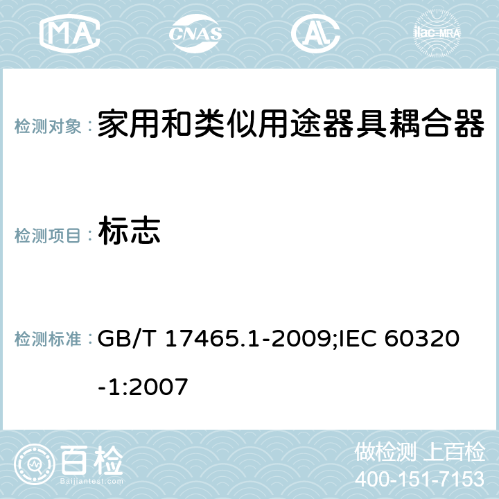 標志 家用和類似用途器具耦合器 第1部分:通用要求 GB/T 17465.1-2009;IEC 60320-1:2007 8