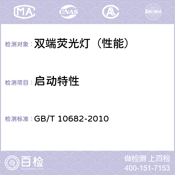 启动特性 双端荧光灯 性能要求 GB/T 10682-2010 5.4