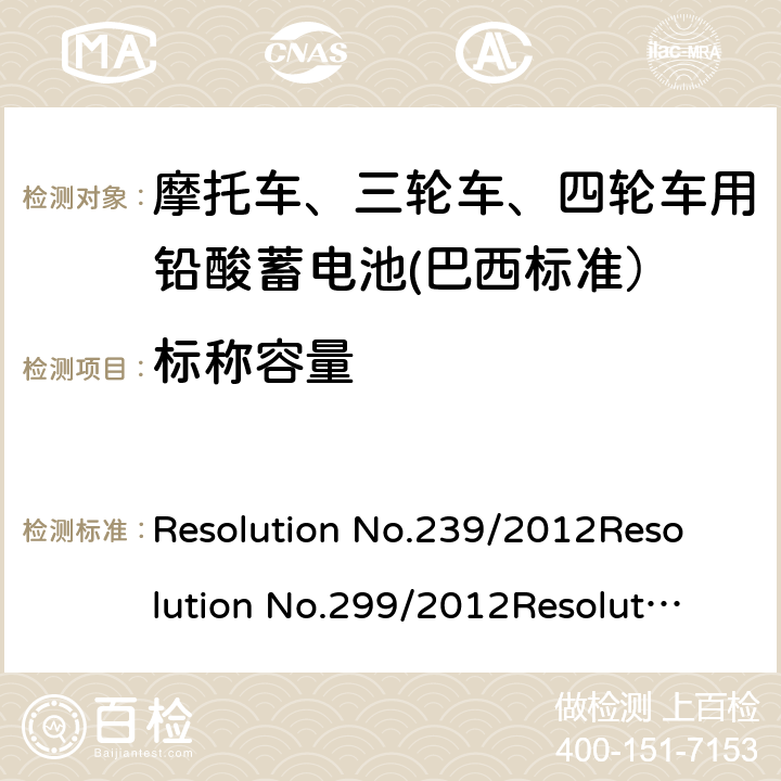 标称容量 Resolution No.239/2012
Resolution No.299/2012
Resolution No.199/2015
ABNT NBR 15941:2019 摩托车用的三轮车、四轮车用铅酸蓄电池——规格和试验方法  7.3
