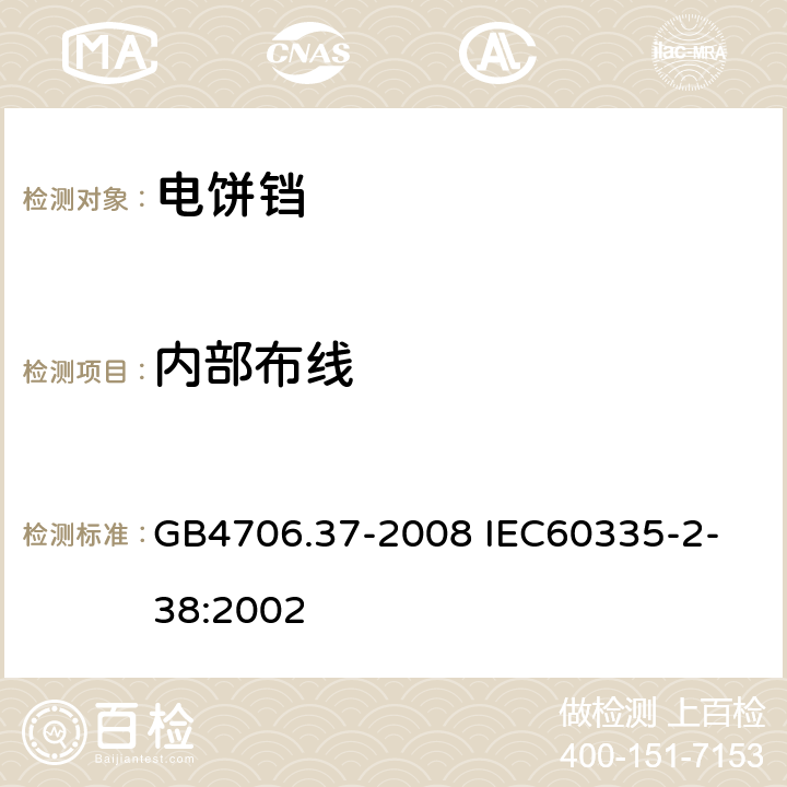 內(nèi)部布線(xiàn) 家用和類(lèi)似用途電器的安全商用單雙面電熱鐺的特殊要求 GB4706.37-2008
 IEC60335-2-38:2002 23