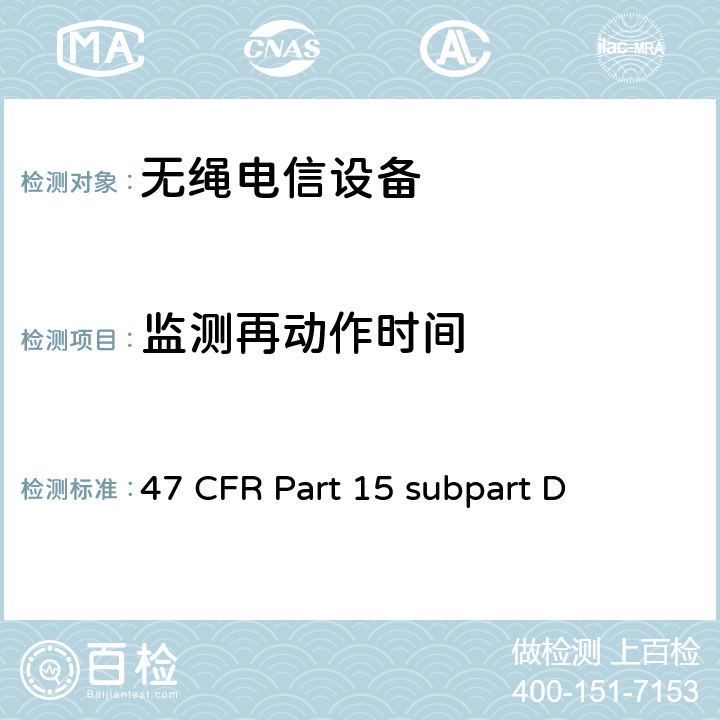 监测再动作时间 47 CFR PART 15 2GHz许可证豁免个人通信服务（LE-PCS）设备 47 CFR Part 15 subpart D