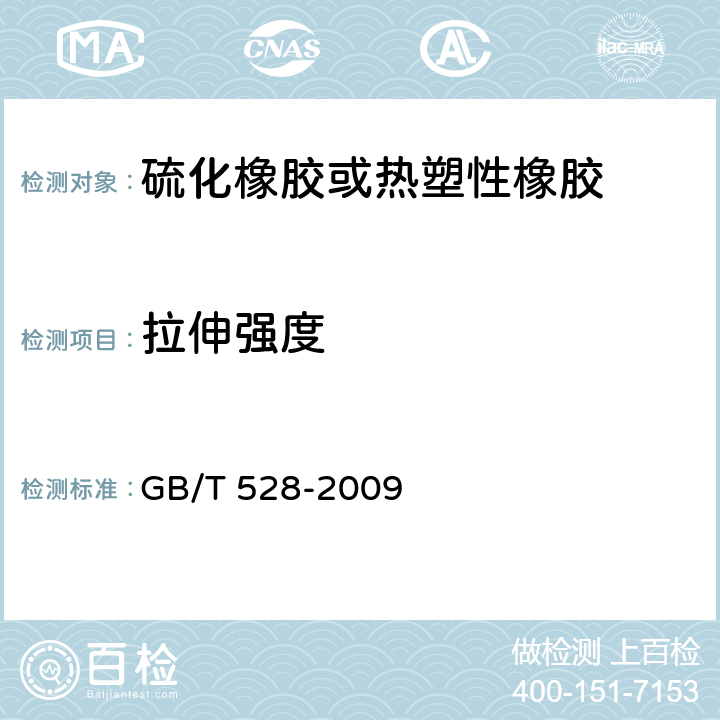 拉伸强度 《硫化橡胶或热塑性橡胶拉伸应力应变性能测定》 GB/T 528-2009
