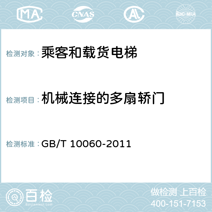 机械连接的多扇轿门 电梯安装验收规范 GB/T 10060-2011 5.4.3.6