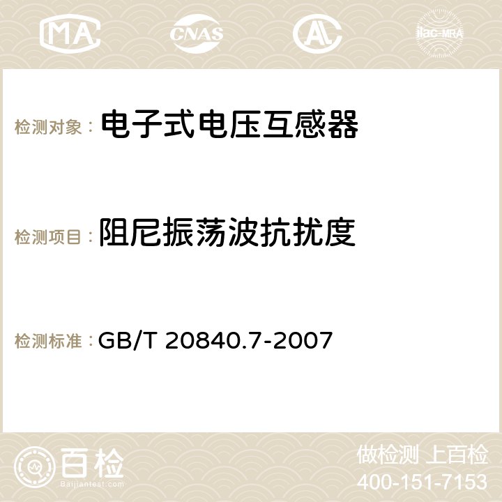 阻尼振荡波抗扰度 互感器 第7部分 电子式电压互感器 GB/T 20840.7-2007 6.7,8.7