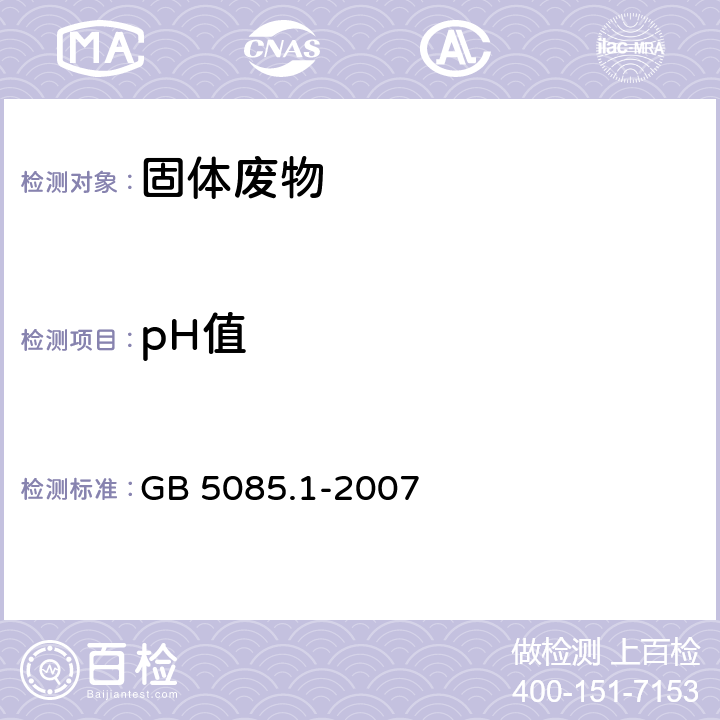 pH值 危险废物鉴别标准 腐蚀性鉴别 pH值测定 GB 5085.1-2007