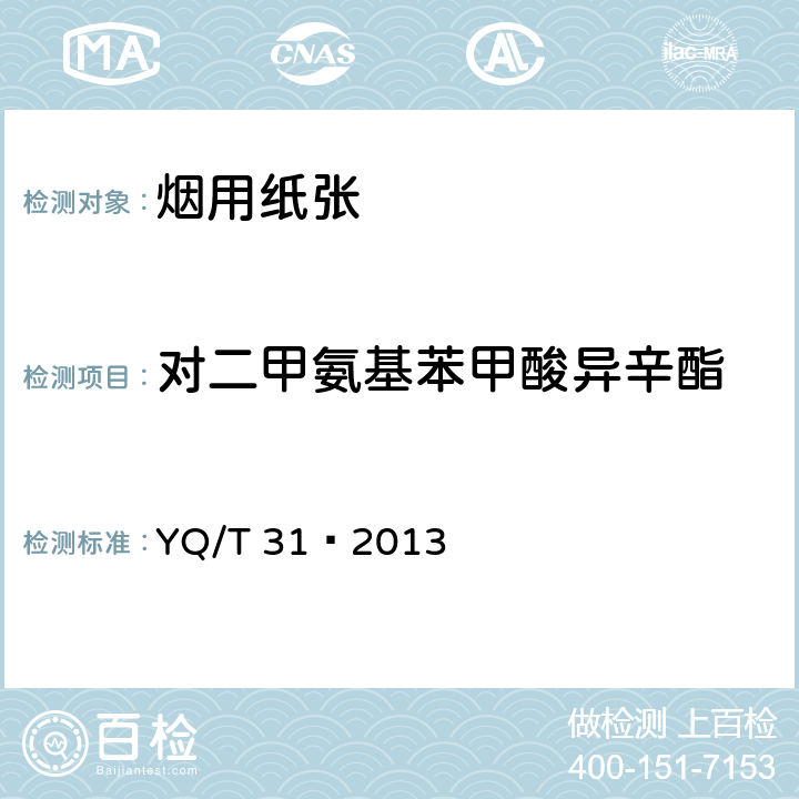 对二甲氨基苯甲酸异辛酯 卷烟条与盒包装纸中光引发剂的测定 气相色谱-质谱联用法 YQ/T 31—2013