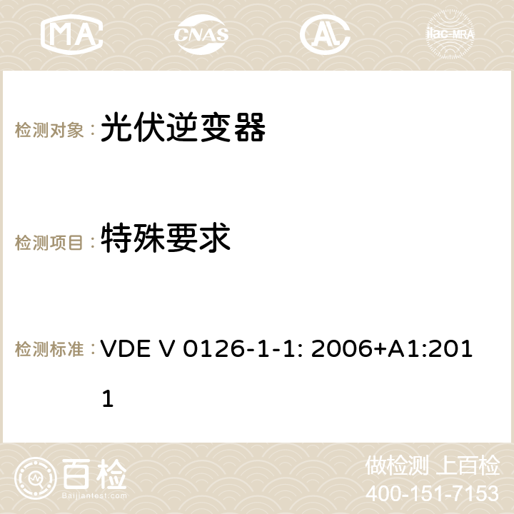 特殊要求 用于发电机与并网电源自动切断设备 VDE V 0126-1-1: 2006+A1:2011 4.7