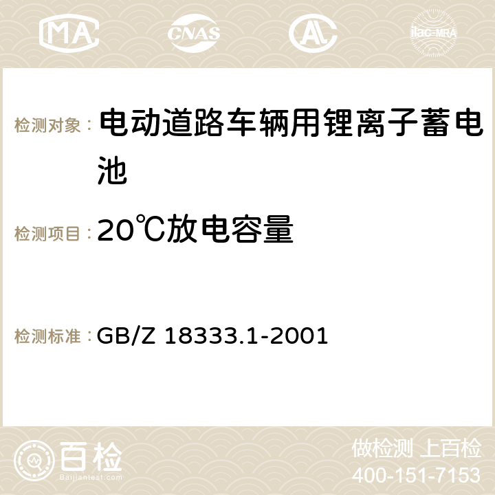 20℃放电容量 电动道路车辆用锂离子蓄电池 GB/Z 18333.1-2001 cl.6.6