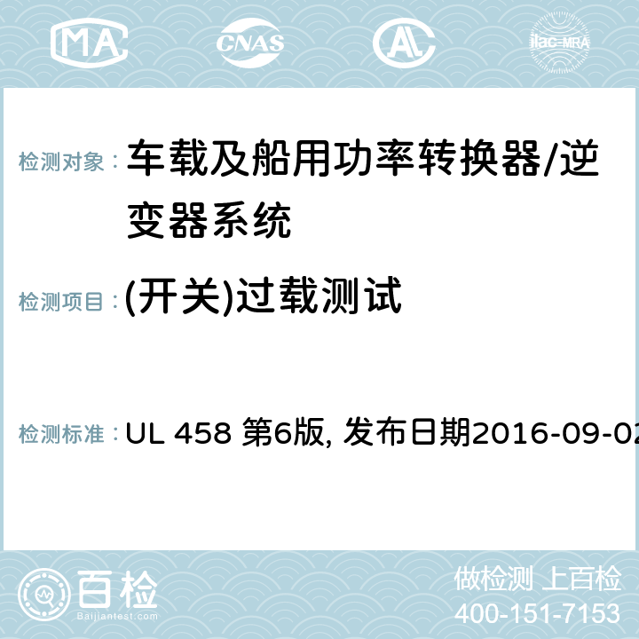 (开关)过载测试 车载及船用功率转换器/逆变器系统安全要求 UL 458 第6版, 发布日期2016-09-02 44