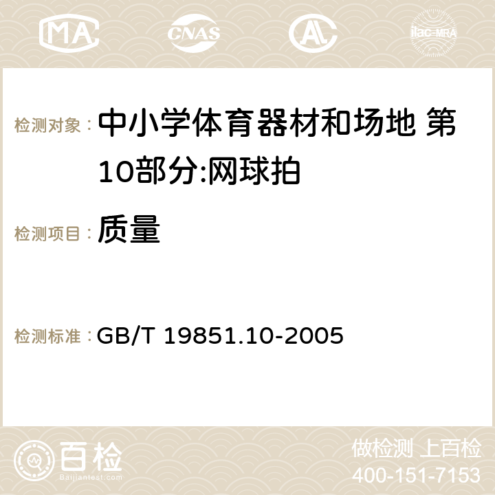 质量 GB/T 19851.10-2005 中小学体育器材和场地 第10部分:网球拍