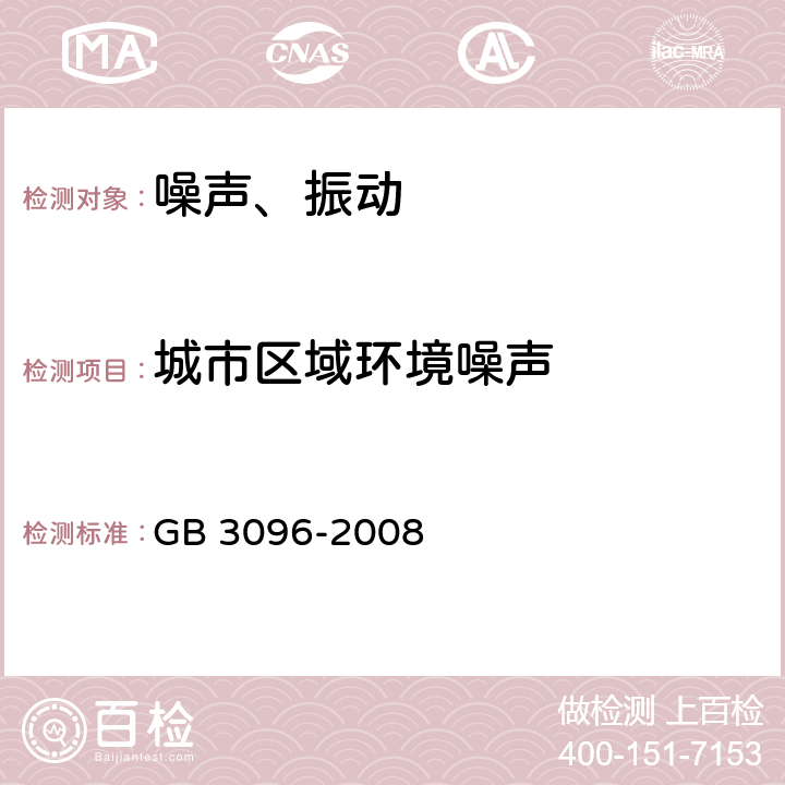 城市区域环境噪声 声环境质量 GB 3096-2008