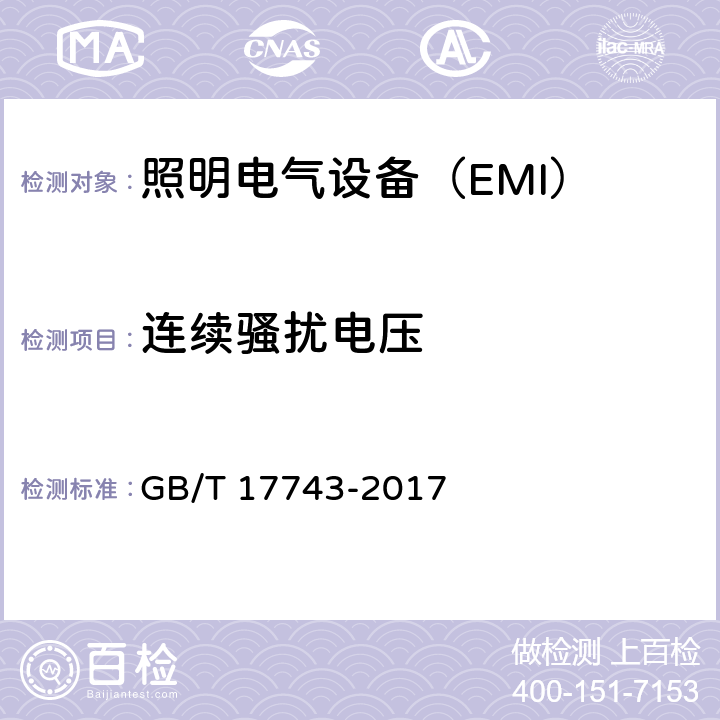 连续骚扰电压 电气照明和类似设备的无线电骚扰特性的限值和测量方法 GB/T 17743-2017