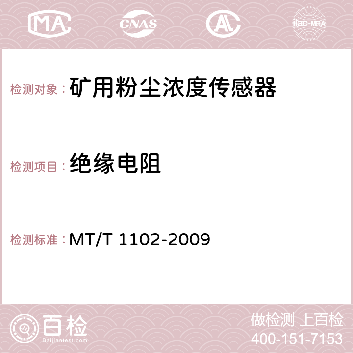 绝缘电阻 T 1102-2009 煤矿用粉尘浓度传感器 MT/ 5.12