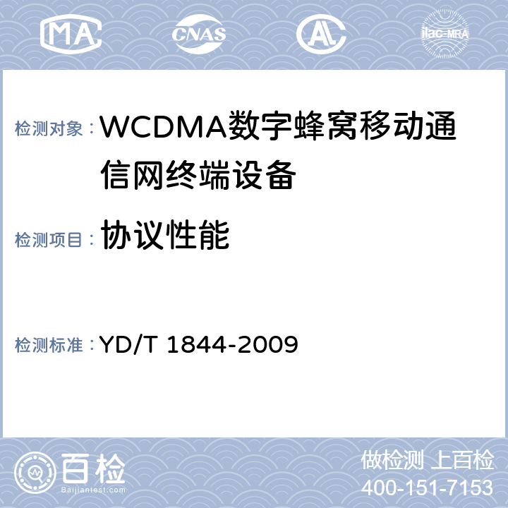 协议性能 WCDMA/GSM (GPRS) 双模数字移动通信终端技术要求和测试方法 (第三阶段) YD/T 1844-2009