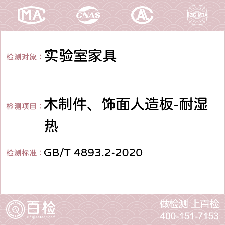 木制件、饰面人造板-耐湿热 家具表面漆膜理化性能试验 第2部分：耐湿热测定法 GB/T 4893.2-2020