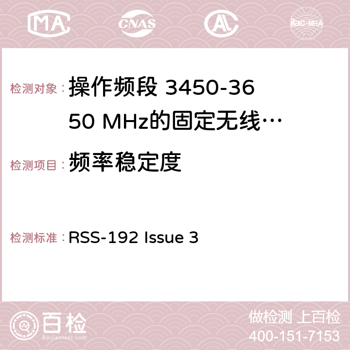 频率稳定度 固定无线接入设备操作频段 3450-3650 MHz RSS-192 Issue 3 5.3