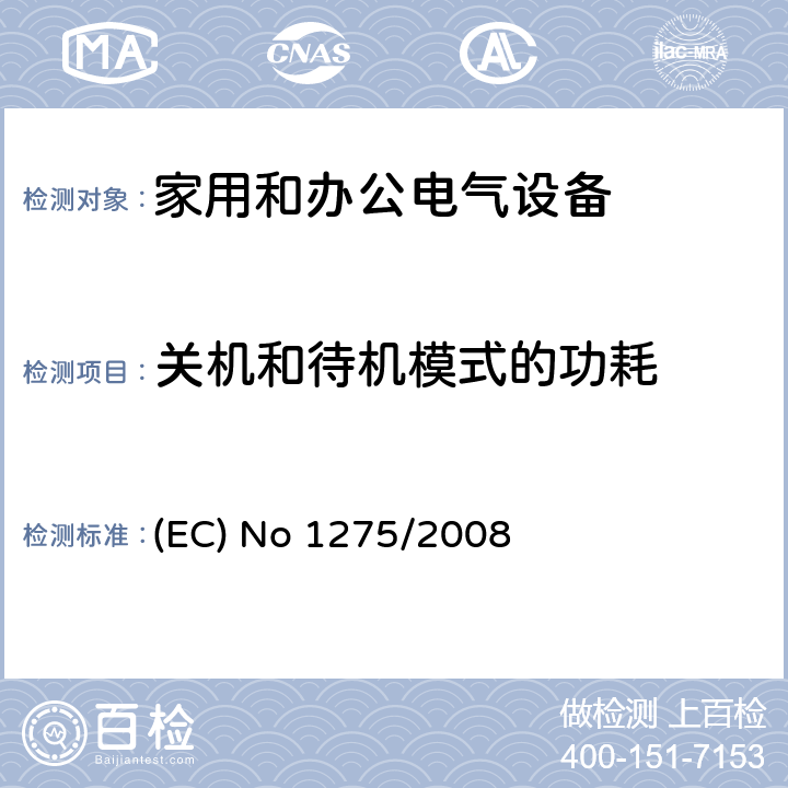 关机和待机模式的功耗 (EC) No 1275/2008 家用和办公用电气设备的待机和关机的生态设计要求 (EC) No 1275/2008