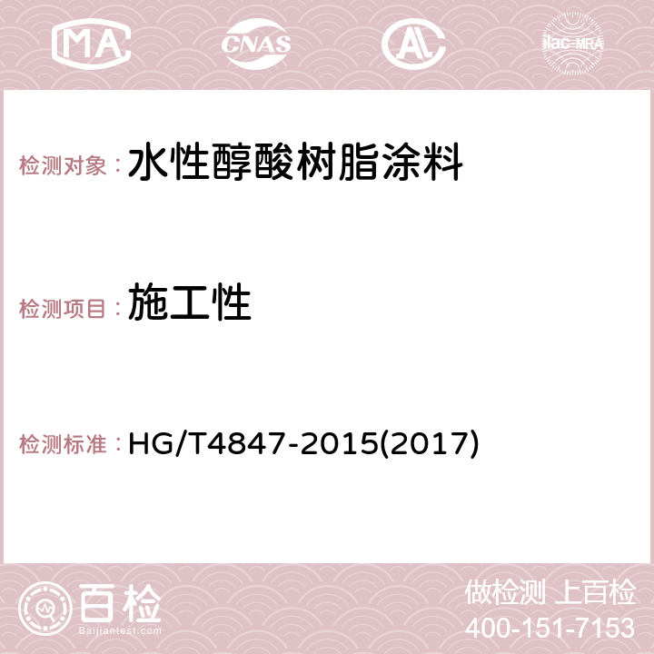 施工性 水性醇酸树脂涂料 HG/T4847-2015(2017) 4.4.11