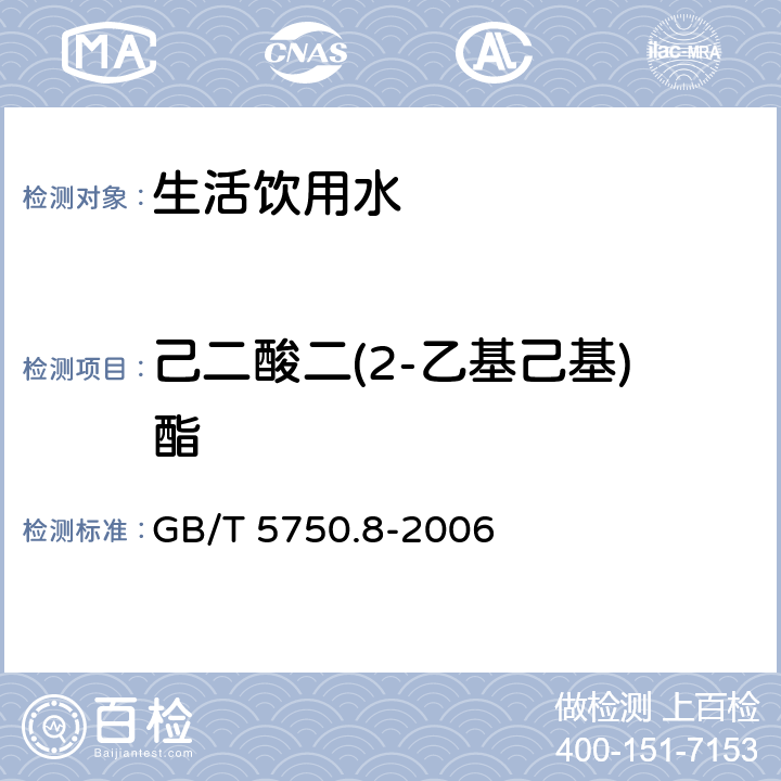 己二酸二(2-乙基己基)酯 生活饮用水标准检验方法 有机物指标 GB/T 5750.8-2006 附录B