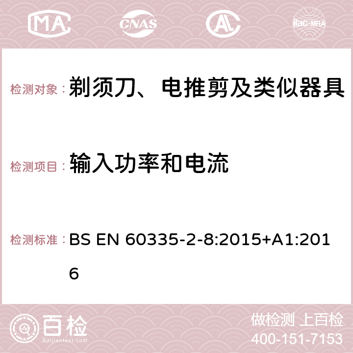 输入功率和电流 家用和类似用途电器的安全　第2部分：剃须刀、电推剪及类似器具的特殊要求 BS EN 60335-2-8:2015+A1:2016 10