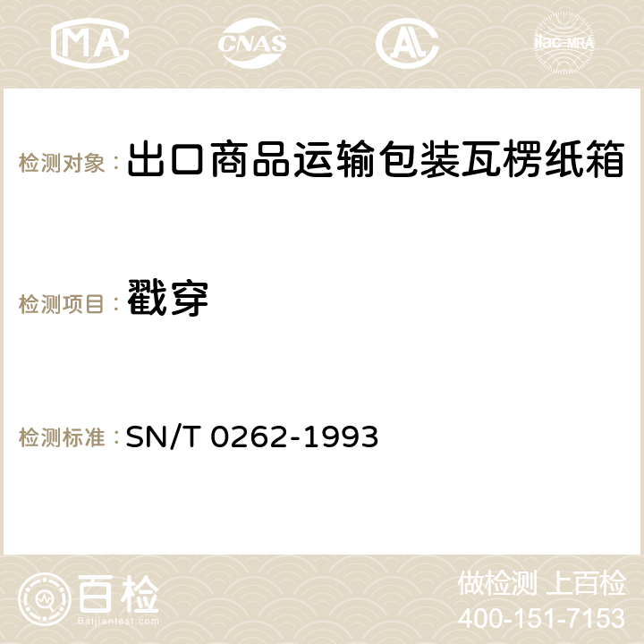 戳穿 SN/T 0262-1993 出口商品运输包装 瓦楞纸箱检验规程