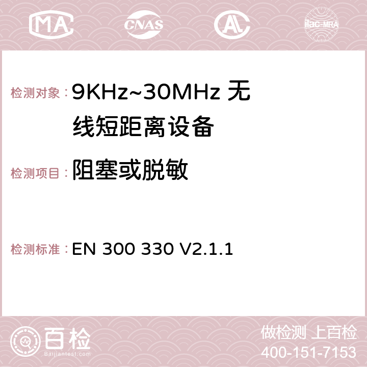 阻塞或脱敏 EN 300 330 V2.1.1 无线电设备的频谱特性-9KHz~30MHz 无线短距离设备 
 6.3.3