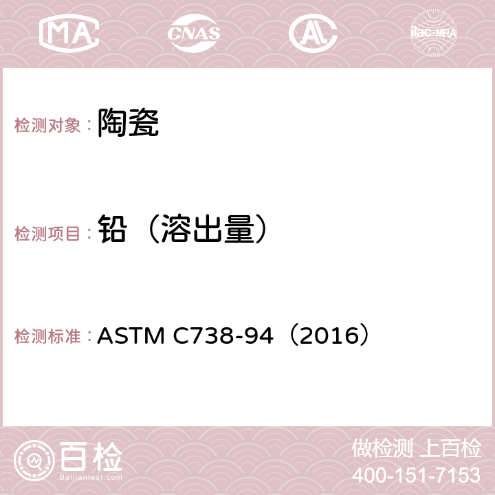 铅（溶出量） 陶瓷制品釉面萃取液中铅和镉的标准分析方法 ASTM C738-94（2016）