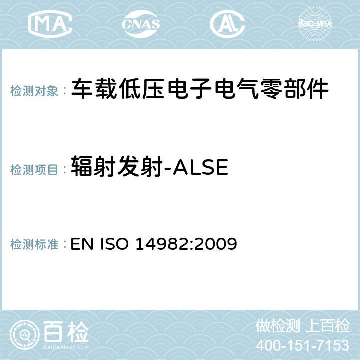 辐射发射-ALSE 农林机械-电磁兼容-试验方法和验收标准 EN ISO 14982:2009 6.4,6.5
