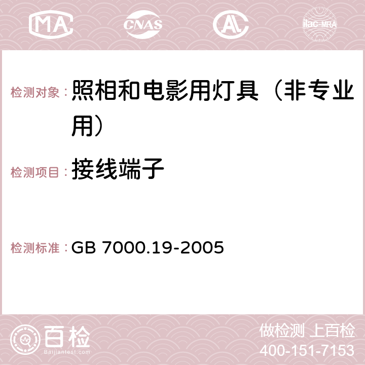 接线端子 GB 7000.19-2005 照相和电影用灯具(非专业用)安全要求