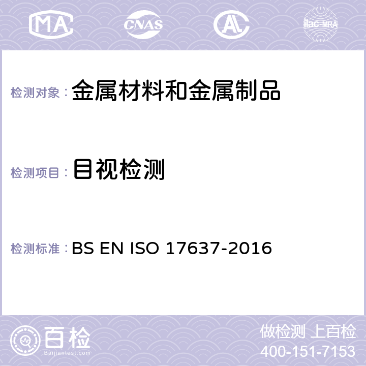 目视检测 焊缝的无损检测 外观检测 BS EN ISO 17637-2016
