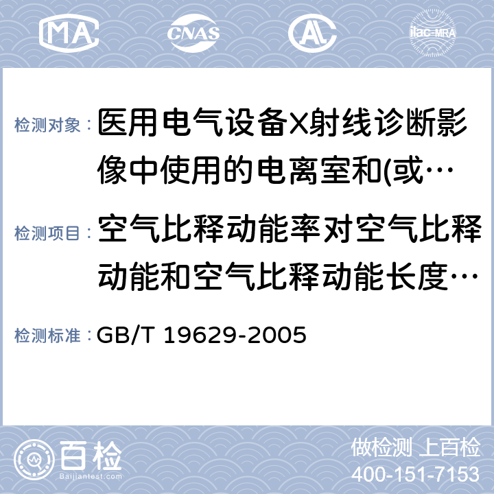 空气比释动能率对空气比释动能和空气比释动能长度测量的影响 《医用电气设备X射线诊断影像中使用的电离室和(或)半导体探测器剂量计》 GB/T 19629-2005 6.2