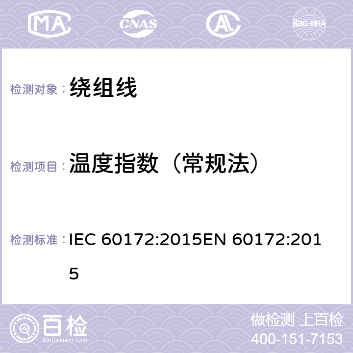 温度指数（常规法） IEC 60172-2015 修改单2:测定漆包绕组线温度指数的试验规程