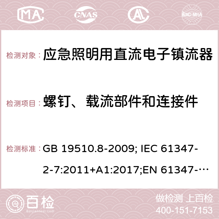 螺钉、载流部件和连接件 应急照明用直流电子镇流器 GB 19510.8-2009; IEC 61347-2-7:2011+A1:2017;EN 61347-2-7:2012 19