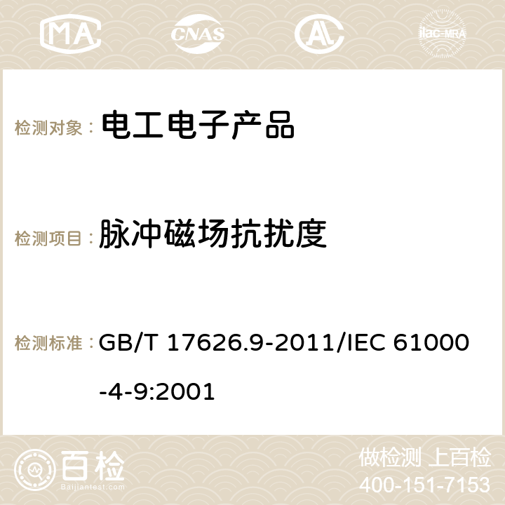 脉冲磁场抗扰度 电磁兼容 试验和测量技术 脉冲磁场抗扰度试验 GB/T 17626.9-2011/IEC 61000-4-9:2001