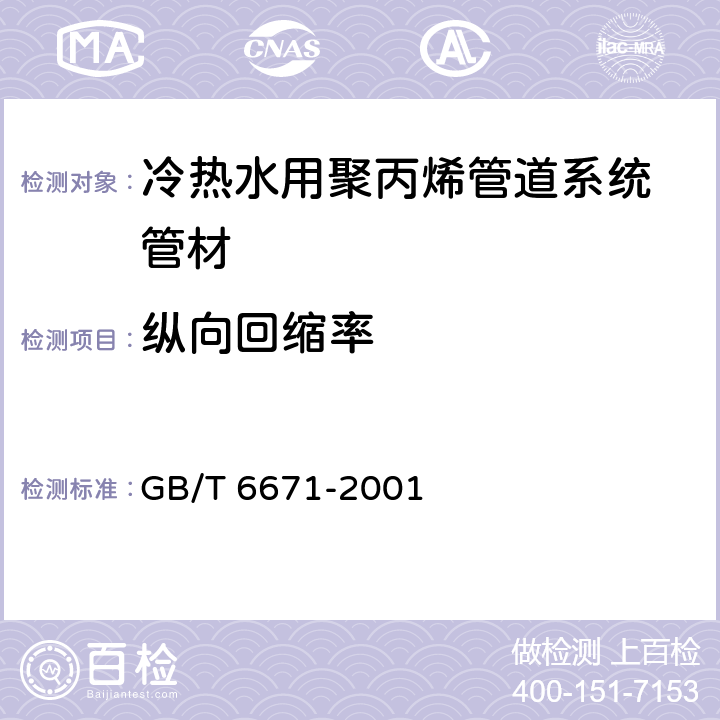 纵向回缩率 热塑性塑料管材纵向回缩率的测定 GB/T 6671-2001 8.10