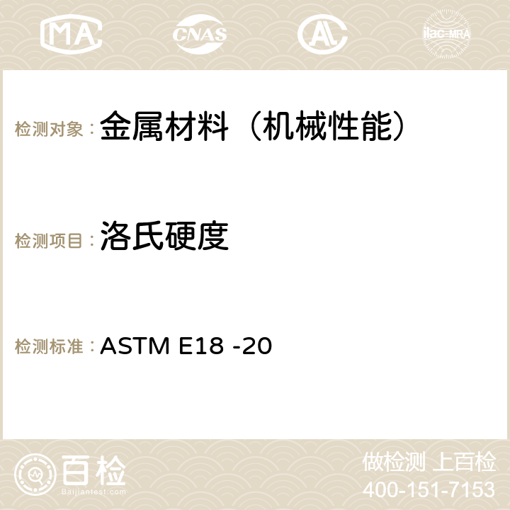 洛氏硬度 金属材料洛氏硬度标准测试方法 ASTM E18 -20