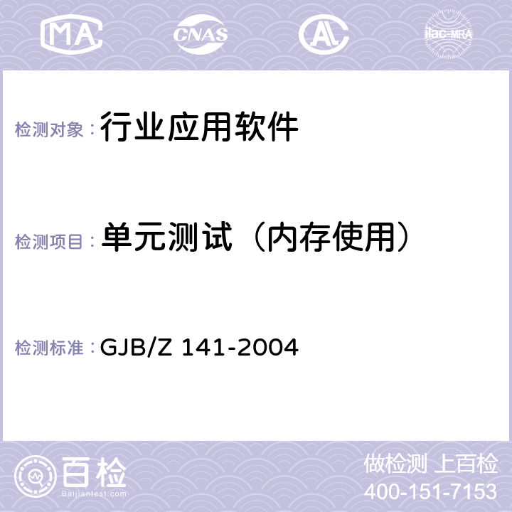 单元测试（内存使用） 军用软件测试指南 GJB/Z 141-2004 5.4.9