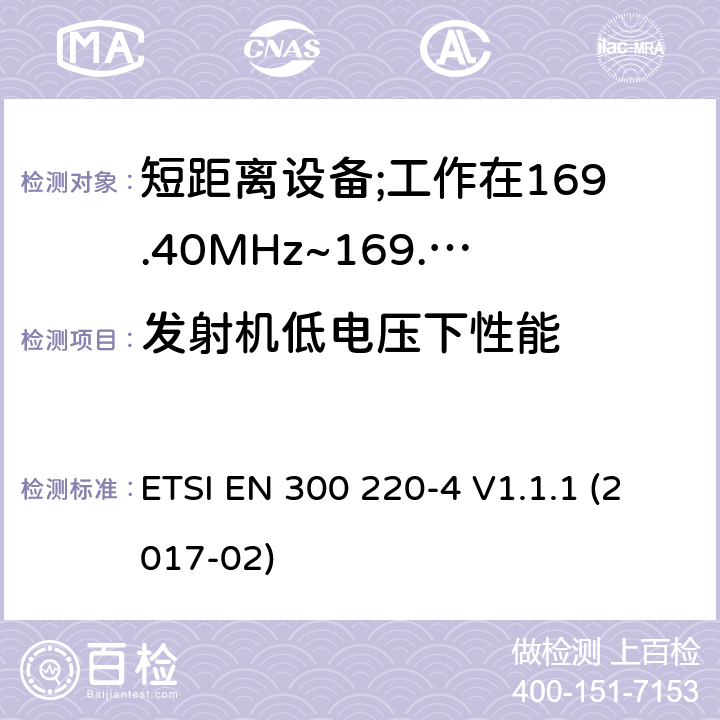 发射机低电压下性能 短距离设备; 25MHz至1000MHz频率范围的无线电设备; 第3-2部分： 覆盖2014/53/EU 3.2条指令的协调标准要求；工作在169.40MHz~169.475MHz的计量设备 ETSI EN 300 220-4 V1.1.1 (2017-02) 4.3.7