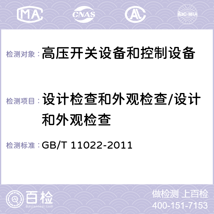 设计检查和外观检查/设计和外观检查 高压开关设备和控制设备标准的共用技术要求 GB/T 11022-2011 7.6