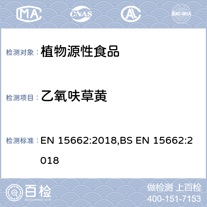 乙氧呋草黄 用GC-MS/MS、LC-MS/MS测定植物源食品中的农药残留--乙腈提取,QUECHERS净化方法 EN 15662:2018,BS EN 15662:2018