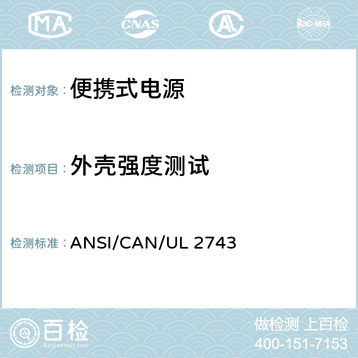 外壳强度测试 便携式电源 ANSI/CAN/UL 2743 55