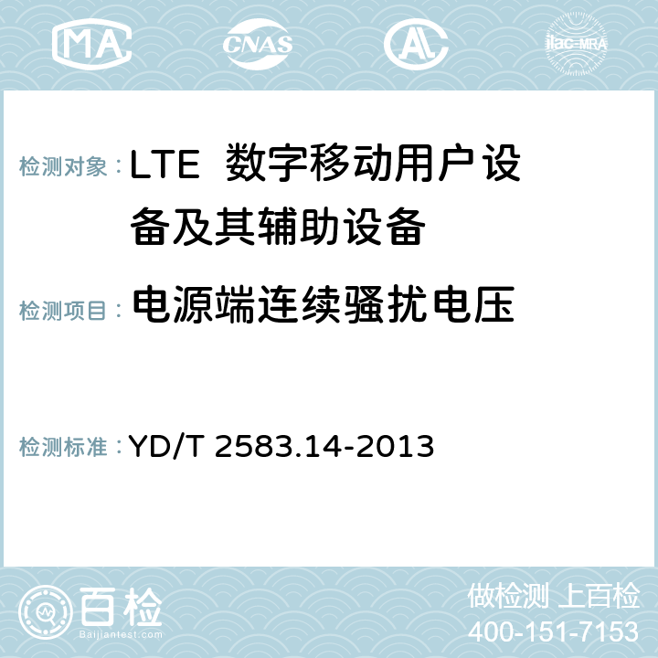 电源端连续骚扰电压 蜂窝式移动通信设备电磁兼容性能要求和测量方法第14部分：LTE用户设备及其辅助设备 YD/T 2583.14-2013 8.3、8.4、8.5